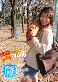 癒らし。 VOL.13