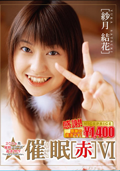 裏FACE 催○【赤】6 紗月結花