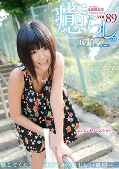 癒らし。 VOL.89