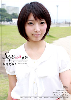 SEX従僕旅行 阿部乃みく