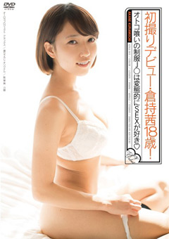 初撮りデビュー 倉持茜18歳！