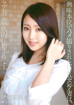 興味本位でハメ撮りされた巨乳セレブ妻 伊東真緒