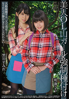 美人OL山ガール○制種付け 黒川すみれ 明海こう