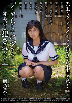 先生もクラスメイトも知らない本当の私...  前乃菜々