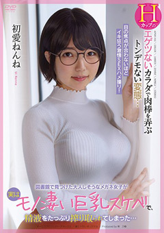 図書館で見つけた大人しそうなメガネ女子 初愛ねんね