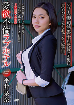 愛欲不倫ラブホテル 平井栞奈