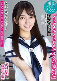 ＃オフパコ娘とホテルお籠もり淫乱絶頂SEX 永野鈴