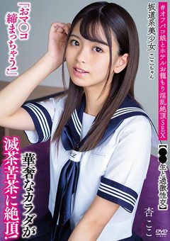 ＃オフパコ娘とホテルお籠もり淫乱絶頂SEX 杏ここ