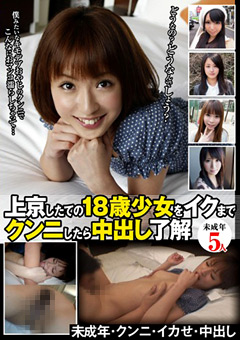上京したての18歳少女をイクまでクンニしたら中出し了解