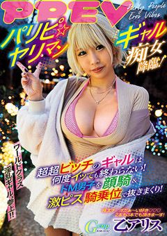 パリピ☆ヤリマンギャル痴女降臨！ 乙アリス