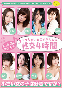 ちっちゃいムスメたちとの性交 4時間