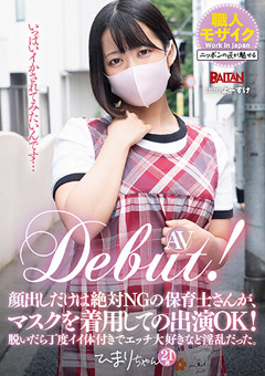 AV Debut！ 保育士さんが、マスクを着用しての出演OK！