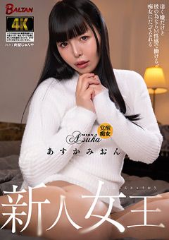 新人女王 あすかみおん