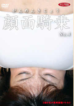 顔面騎乗 No.4