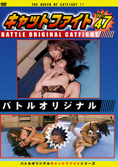 バトルオリジナル キャットファイト Vol.47