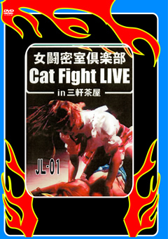 女闘密室倶楽部 Cat Fight Live in三軒茶屋