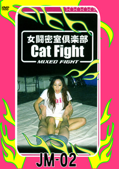 女闘密室倶楽部 Cat Fight MIXED FIGHT02