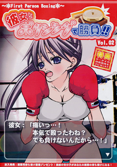 彼女とボクシングで勝負！！2
