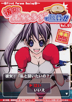 彼女とボクシングで勝負！！1