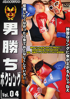 男勝ちボクシング Vol.04