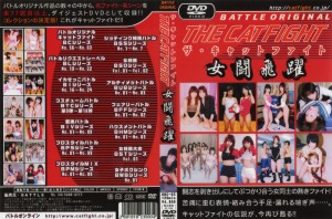 ザ・キャットファイト 女闘飛躍