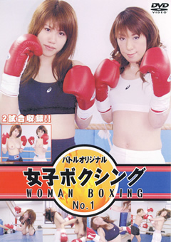 女子ボクシング No.1