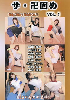 ザ・卍固め VOL.1