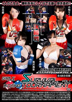 ガールズボクシングサバイバルトーナメント Vol.1