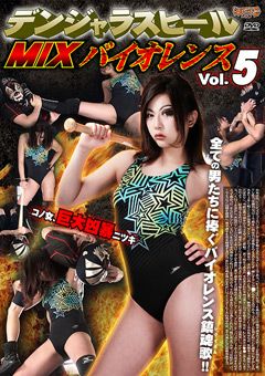 デンジャラスヒールMIXバイオレンス Vol.5