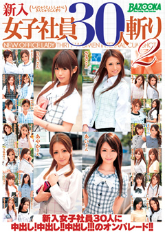 新入女子社員30人斬り2