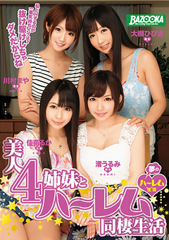 美人4姉妹とハーレム同棲生活