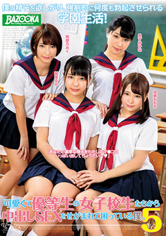 女子○生たちから中出しSEXをせがまれて困っている僕5