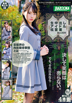 生中出しアイドル枕営業 Vol.009