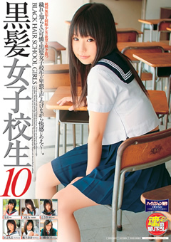 黒髪女子○生10