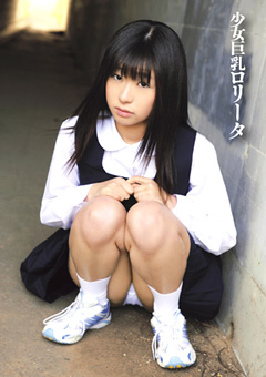 少女巨乳ロ○ータ