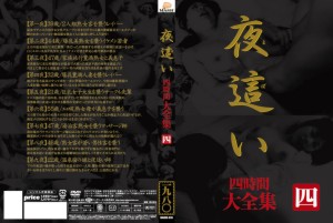 夜○い 大全集 四時間 四