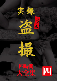 実録 ラブホ○撮 大全集 四時間 四
