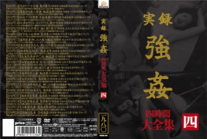 実録 ○○ 大全集 四時間 四