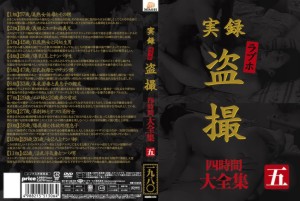 実録 ラブホ○撮 大全集 四時間 五