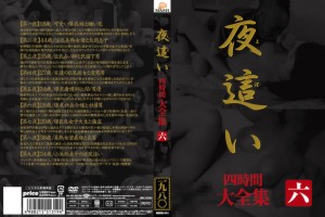 夜○い 大全集四時間 六