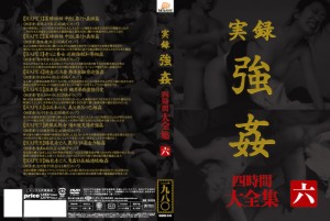 実録 ○○ 大全集 四時間 六