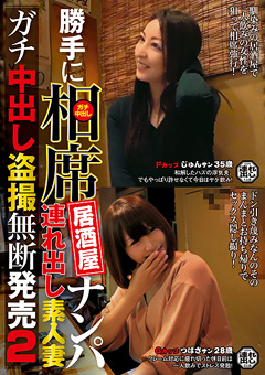 勝手に相席居酒屋ナンパ 連れ出し素人妻中出し○撮2
