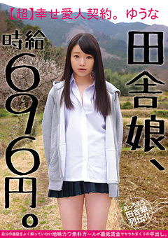 田舎娘、時給696円。【超】幸せ愛人契約 ゆうな