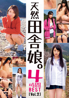 天然田舎娘。4時間BEST ［Vol.2］