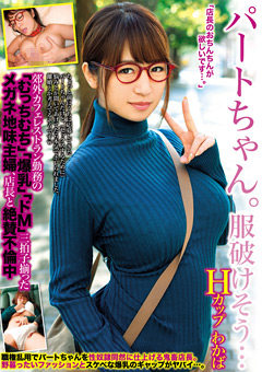 パートちゃん。服破けそう… Hカップ わかば