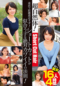 ショートカットが似合う子は絶対カワイイの法則！