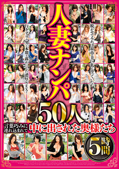 人妻ナンパ 50人5時間