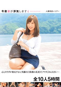今夜妻が浮気します4 人妻夜○いツアー 全10人5時間