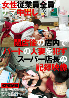 閉店後の店内でパートの人妻を○すスーパー店長