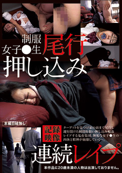 制服女子○生尾行押し込み連続○○○記録映像